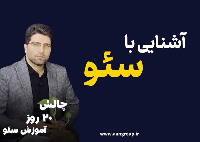 مبانی سئو- چالش آموزش سئو