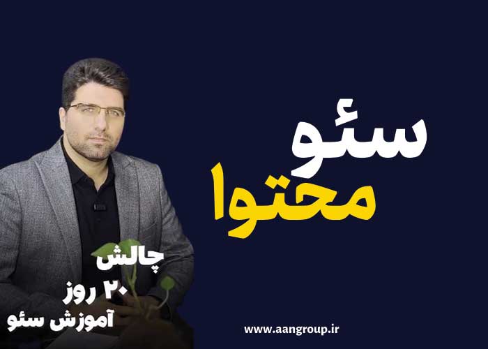 سئو محتوا- چالش 20 روز آموزش سئو