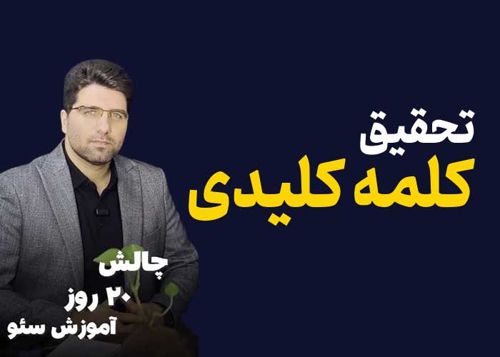 کیورد ریسرچ- تحقیق کلمات کلیدی