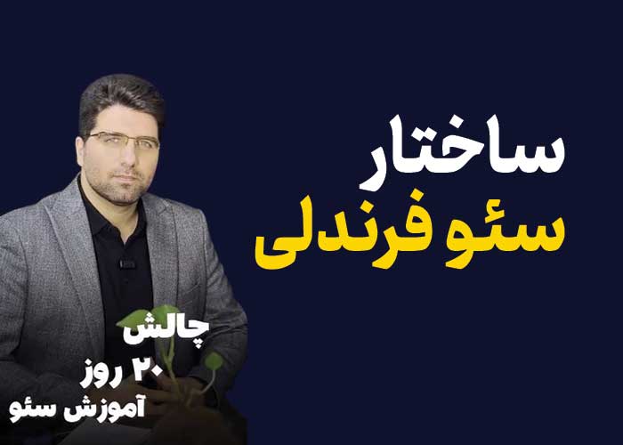 ساختار سئو فرندلی- چالش آموزش سئو