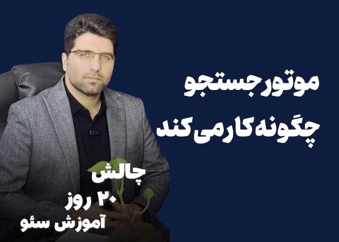 موتور جستجو-چالش آموزش سئو