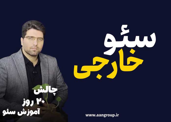 چالش سئو-سئو خارجی