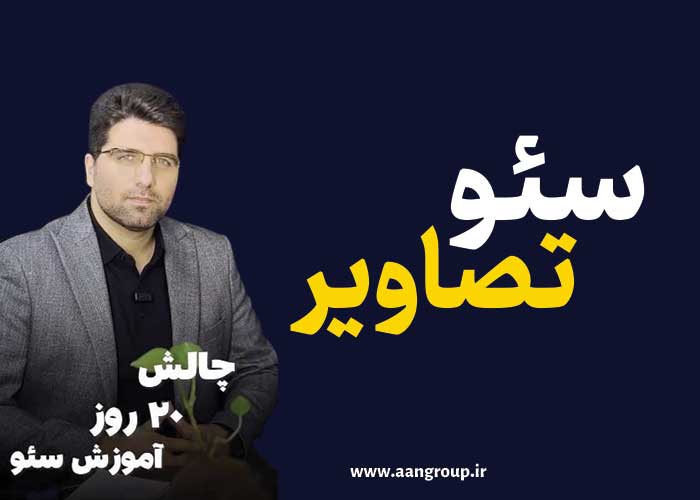 چالش-سئو-سئو-تصاویر