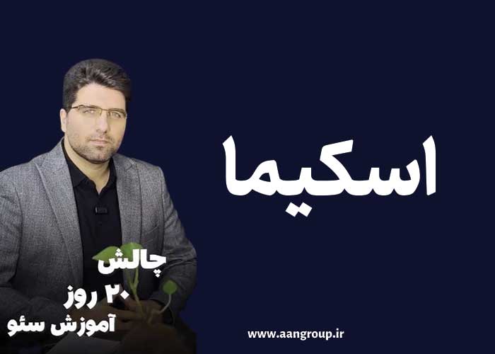 چالش-سئو-اسکیما