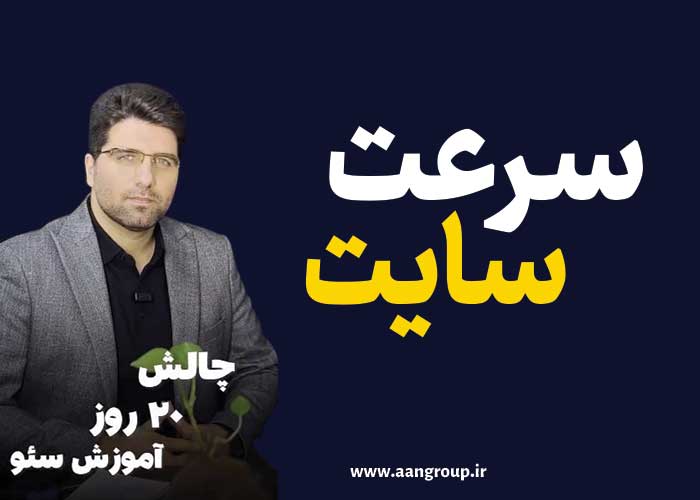 چالش سئو-سرعت سایت
