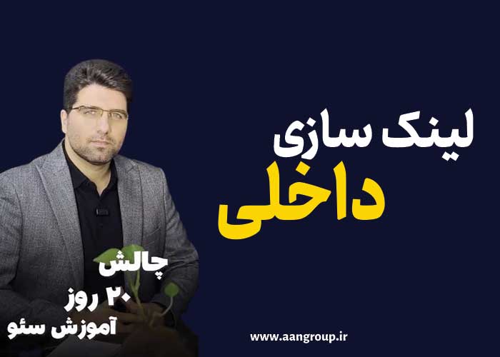 چالش سئو-لینک سازی داخلی