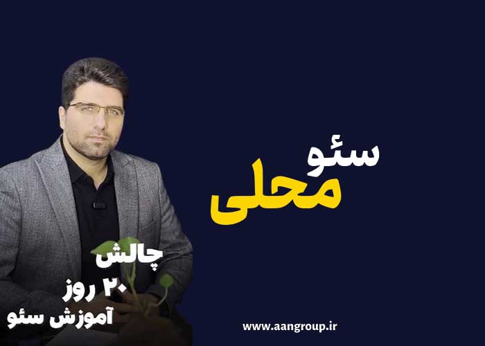 سئو محلی یا لوکال سئو