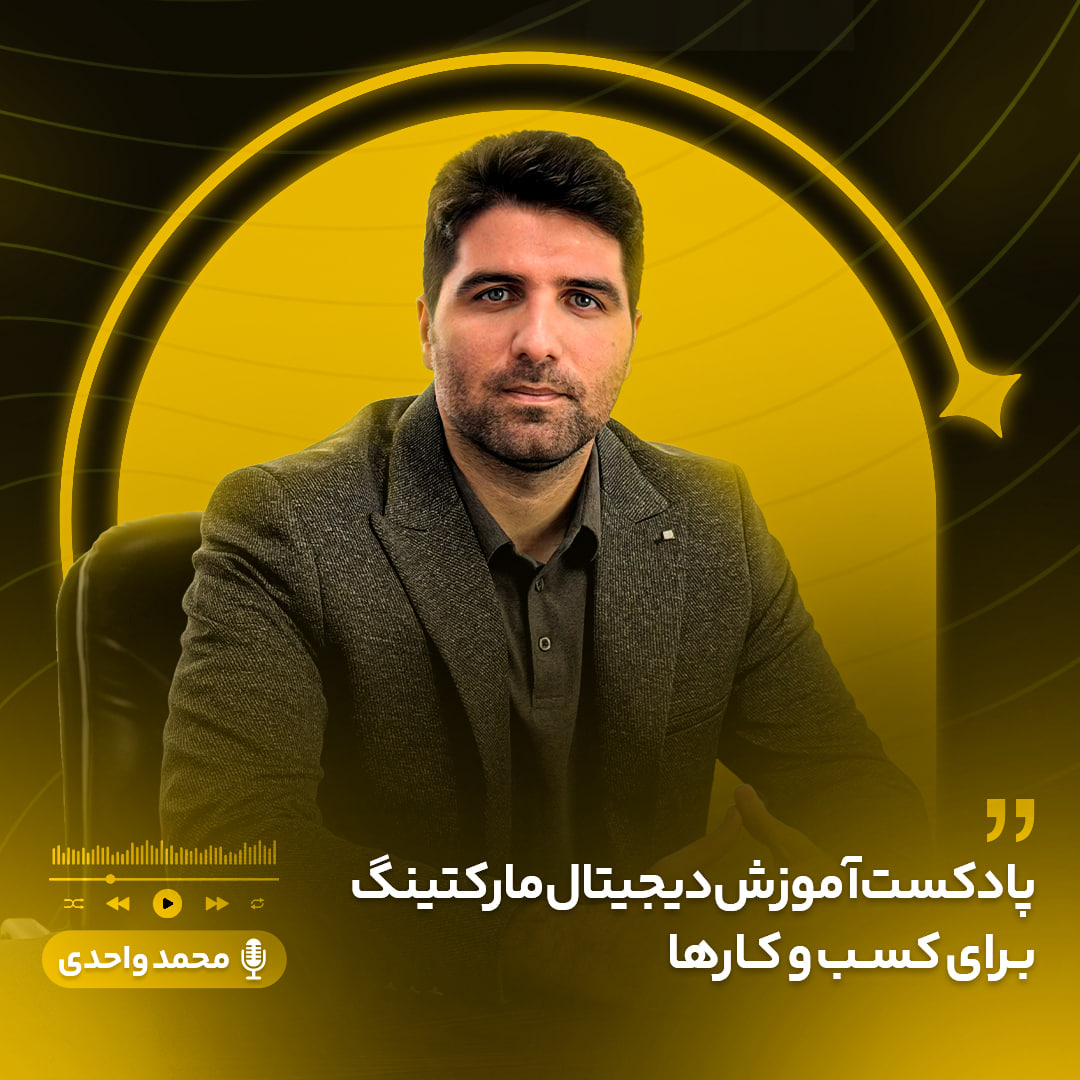 پادکست آموزش دیجیتال مارکتینگ-مدرس محمد واحدی