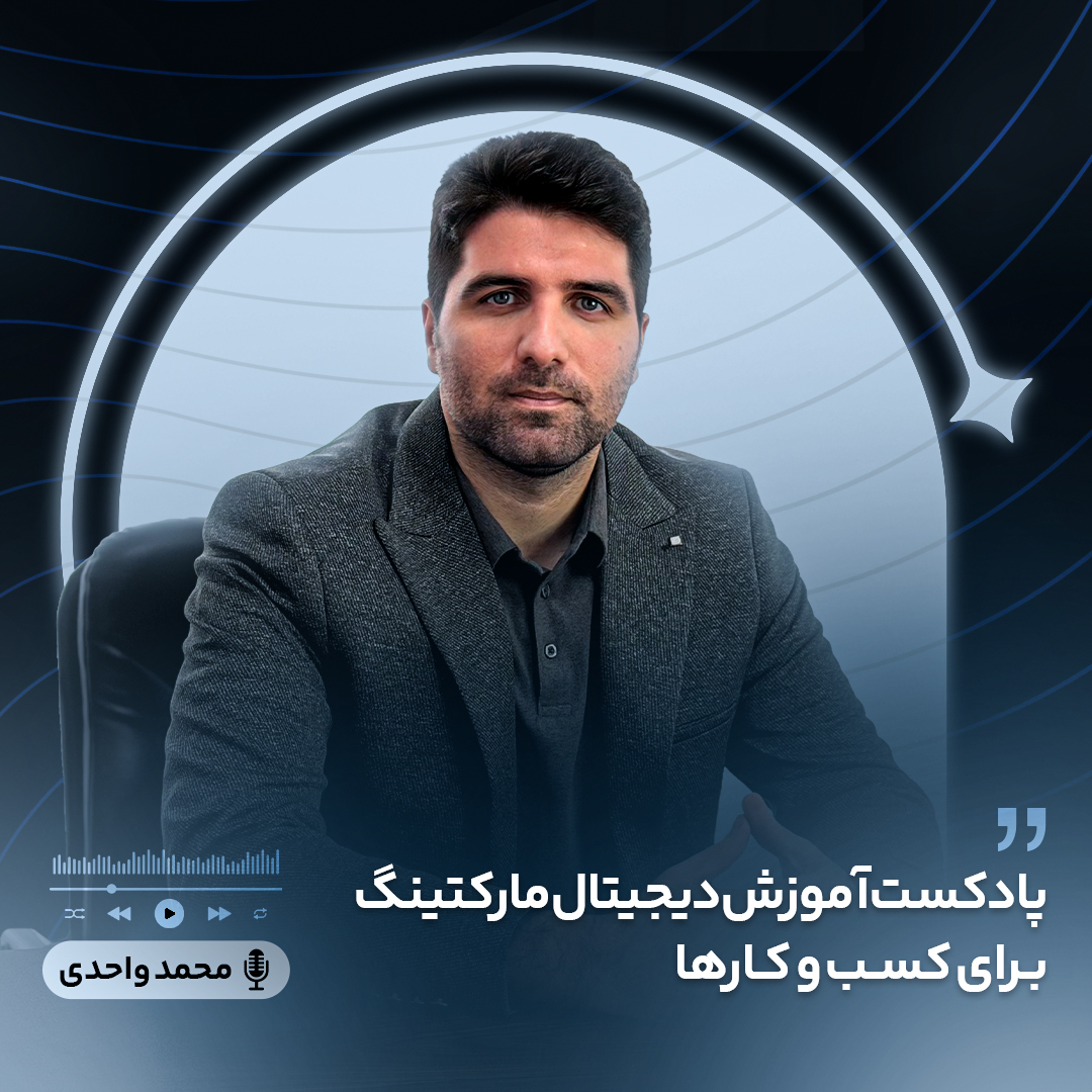 پادکست آموزش دیجیتال مارکتینگ-مدرس محمد واحدی