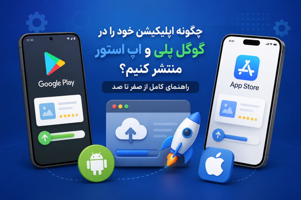 انتشار اپلیکیشن در گوگل پلی و اپ استور