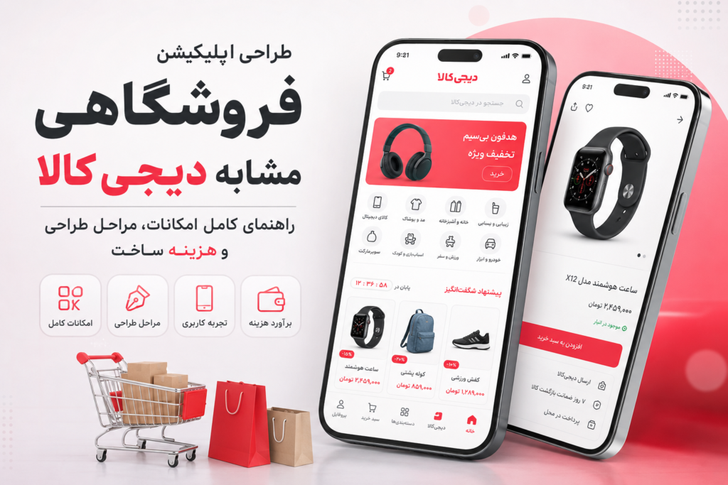 طراحی اپلیکیشن فروشگاهی مشابه دیجی‌کالا
